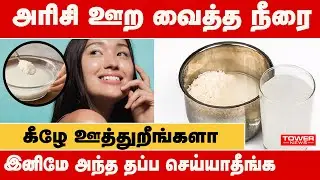 அரிசி ஊற வைத்த நீரை கீழே ஊத்துறீங்களா | Health Tips | Kitchen Tips | Rice | Tower news