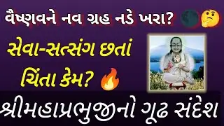 વૈષ્ણવને નવ ગ્રહ નડે ખરા? | સેવા-સત્સંગ છતાં ચિંતા કેમ? | @Mann Aaturi 