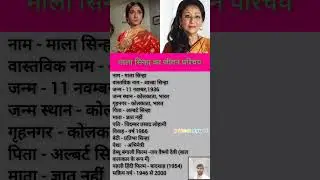 माला सिन्हा का जीवन परिचय // #malasinha #shorts  #biography #bollywood  #actress