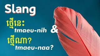 Let's Learn Two Slangs in Cambodian 