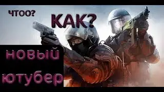 ЧТО? НОВЫЙ ЮТУБЕР?? КАК, ЗАЧЕМ?-Critical ops