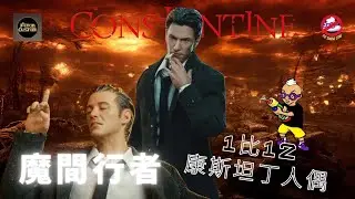 【開箱片】ATON CUSTOM【魔間行者】康斯坦丁【1比12人偶】 Constantine UNBOXING & REVIEW
