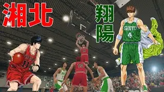 【SLAM DUNK 湘北 vs. 翔陽】スラムダンク 湘北 vs. 翔陽 Shohoku vs. Shoyo #灌籃高手 #slamdunk #湘北 #井上雄彥 #shohoku #神奈川
