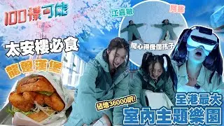 全港最大室內主題樂園回歸 佔地36000呎 西灣河太安樓必食多汁龍躉漢堡 ｜100樣可能 ｜ EP8 ｜江嘉敏 倪安慈  ｜ HOY TV