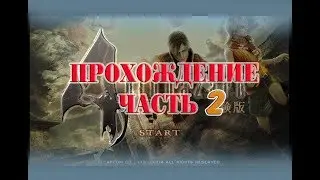 Resident evil 4 - ПРОХОЖДЕНИЕ БЕТЫ ЧАСТЬ 2