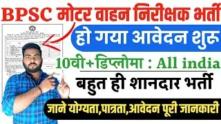 BPSC Motor Vehicle Inspector Recruitment 2025 | BPSC MVI vacancy 2025 | BPSC New vacancy 2025