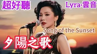 Lyra·雲音 翻唱 超好聽 |《夕陽之歌》 | 原唱:梅艷芳 | 電影《英雄本色3》的主題曲 | Beautiful | 