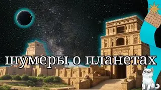Почему у шумеров 12 планет?