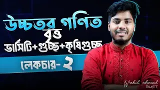 LECTURE-02 | Circle(বৃত্ত) | Zero To pro | ভার্সিটি+গুচ্ছ+কৃষি গুচ্ছ প্রিপারেশন