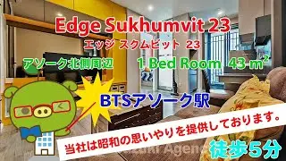 Edge Sukhumvit 23 (Owner No. 11201) - 1 Bed Room / 43 m&sup2; - すずき不動産 お部屋紹介ビデオ