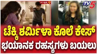 Techie Sharmila Death Case : ಟೆಕ್ಕಿ ಶರ್ಮಿಳಾ ಕೊಲೆ ಕೇಸ್ ಭಯಾನಕ ರಹಸ್ಯಗಳು ಬಯಲು