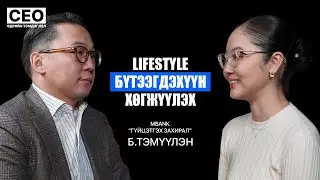 CEO-ийн өдрийн тэмдэглэл: Б.Тэмүүлэн | М банк, Гүйцэтгэх захирал | S1EP21