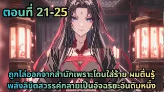 ตอนที่ 21-25|ถูกไล่ออกจากสำนักเพราะโดนใส่ร้าย ผมตื่นรู้พลังลิขิตสวรรค์กลายเป็นอัจฉริยะอันดับหนึ่ง