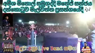 #manejsanjaya #Ameeshaminol #agralive මැල්වත්ත 2023.09.24 #madushapathirana