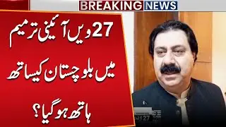 27th Constitutional Amendment &mdash; Was Balochistan Betrayed? | Shocking Political Twist!