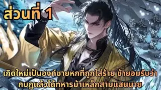 ตอนที่ 1|เกิดใหม่เป็นองค์ชายหกที่ถูกใส่ร้าย ข้ายอมรับว่ากบฏแล้วได้ทหารม้าเหล็กสามแสนนาย