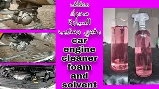 طريقة عمل منظف محرك السيارة رغوي ومذيب بجودة عالية.car engine cleaner foam and solvent