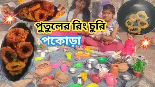 দেবঙ্কিতা ও অবন্তিকা ওর পুতুলের জন্য onion ring recipe বানালো🌀crispy onion rings recipe//onion ring 