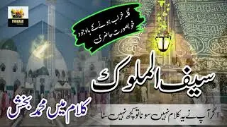 Saif Ul Malook | Mian Muhammad Baksh | Khari Sharif | Mirpur AJK
