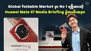 Global foldable Market မှာ No 1 ရရှိထားတဲ့ Huawei Mate X7 Media Briefing ပွဲအခမ်းအနား