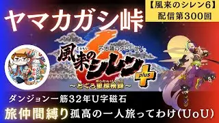 【風来のシレン6（Switch）】配信第300回 ヤマカガシ峠 旅仲間縛り 孤高の一人旅ってわけ(UoU) 20260118