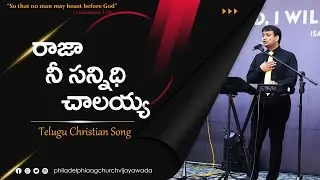 రాజా నీ సన్నిధి చాలయ్య || Raja Nee Sandhi Chaalayya || Dr. Philip P. Jacob || Telugu Christian Song.