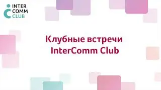 Андрей Тимонов, и.о. директора департамента коммуникаций госкорпорации &laquo;Росатом&raquo; на InterComm Club