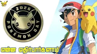 Pokemon 2026 update and leak about Pokemon day ( தமிழ் )