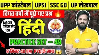 Up police constable & upsi Hindi practice set #49 | naveen sir Hindi practice set playlist 