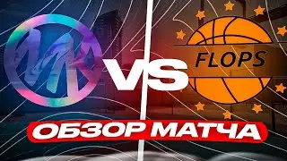 ОБЗОР МАТЧА FLOPS vs MK Team / САМАЯ СЛОЖНАЯ ИГРА
