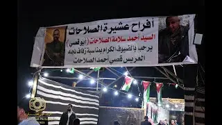 حفل زفاف السيد قصي أحمد الصلاحات ألف ألف مبروك الجزء الثاني