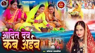 आदित देव कब अईब | Sanjana Saxena | Chhath Special Geet | Chhath Geet Sanjana Ka | #chhathgeet