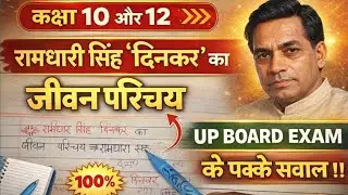 रामधारी सिंह ‘दिनकर’ का जीवन परिचय | UP Board 2026 | Class 10 & 12 के पक्के सवाल 🔥 