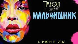 Мальчишник @ TimeOut Bar (full live)