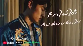 รักไม่ได้ก็ปล่อยฉันไป - B9-Bond Music (Official MV)