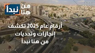 أرقام 2025 تكشف الإنجازات والتحديات | نبض البلد يضع صوت المواطن على رأس الأولويات