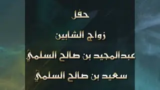 📍حفل زواج▫️ الشاب عبدالمجيد بن صالح السلمي ▫️و▫️ الشاب سعيد بن صالح السلمي▫️