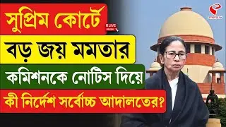 Mamata at Supreme Court | সুপ্রিম কোর্টে বড় জয় মমতার, কী নির্দেশ সর্বোচ্চ আদালতের?