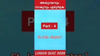 Logos quiz2026/അധ്യായവും വാക്യവും എഴുതുക /Part-4/st.John 1