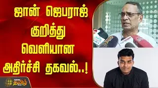 ஜான் ஜெபராஜ் குறித்து வெளியான அதிர்ச்சி தகவல்..!  | John Jebaraj  Issue