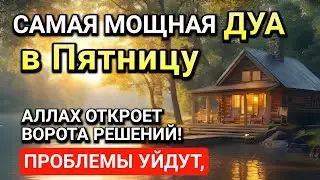 Самая сильная дуа в Пятницу! Ризк, богатство, успех, счастье!