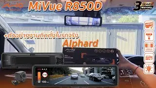 E-Mirror กล้องกระจกมองหลังอิเล็กทรอนิกส์ MiVue R850D ติดตั้งใน Toyota Alphard (บันทึกภาพหน้าหลัง)