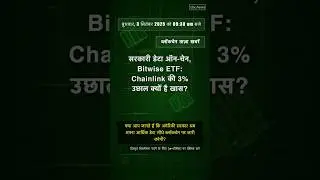 🧐👉 सरकारी डेटा ऑन-चेन, Bitwise ETF: Chainlink की 3% उछाल क्यों है खास? #QixNewsCrypto