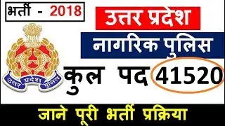 Up Police Constable Recruitment Uttar Pradesh Civil Police 2018 | Total Posts 41520 | FULL DETAIL...