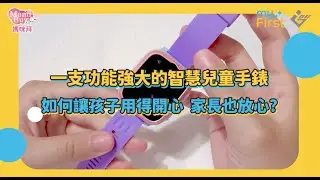 孩子的第一台智慧手錶 myFirst Fone S3 4G | 記錄自己專屬的童年回憶！