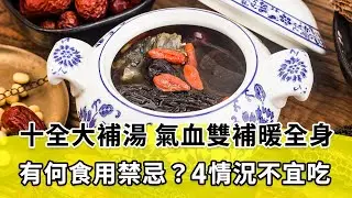 天涼喝十全大補湯，加入雞肉燉煮，吃了手腳暖呼呼，趕走頭昏眼花。注意！4種情況不宜吃。加蘿蔔煮可以嗎？吃素者如何吃？｜曹永昌 醫師｜438