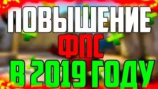 🔥КАК ПОВЫСИТЬ FPS В ИГРАХ 2019!? 100% СПОСОБЫ ПОВЫСИТЬ ФПС НА СЛАБОМ КОМПЬЮТЕРЕ В КС ГО!!!🔥