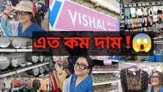 কম খরচে কেনাকাটা করতে হলে, অবশ্যই একবার এখানে আসতেই হবে 😱| VISHAL MEGA MART |