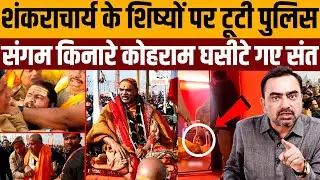 कायर संतों की टोली BJP के डर से शंकराचार्य की बेइज्जती पर चुप । Navin Kumar