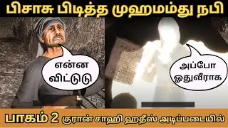Prophet muhammad's Demonic possession Part 2| Expose Islam| Nabi Asli Tamil